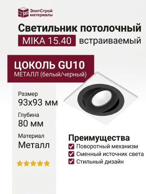 Светильник потолочный MIKA 15.40 B FW