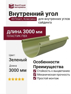 Внутренний угол Ю-Пласт, Классический стиль, Зеленый цвет