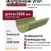 Внутренний угол Ю-Пласт, Классический стиль, Зеленый цвет