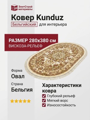 Ковер Kunduz 5135 498440 овал 280x380