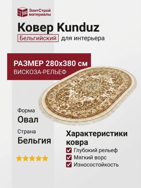 Ковер Kunduz 5135 498440 овал 280x380