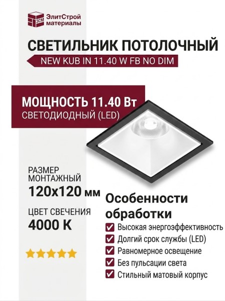 Светильник потолочный NEW KUB IN 11.40 W FB NO DIM