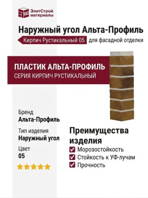 Наружный угол Альта-Профиль, Кирпич Рустикальный 05