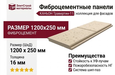 Фиброцементные панели КАНЬОН Травертин - 11