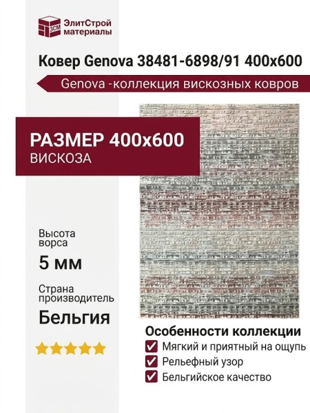 Ковер Genova 38481-6898/91 400x600