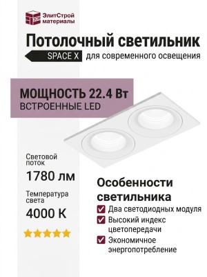 Светильник потолочный SPACE X 22.40 W 2FW