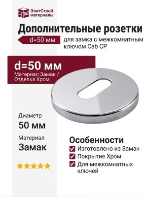Дополнительные розетки для замка с межкомнатным ключом  Cab CP (50PVC), материал Замак, отделка Хром, d=50 мм