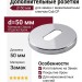 Дополнительные розетки для замка с межкомнатным ключом  Cab CP (50PVC), материал Замак, отделка Хром, d=50 мм