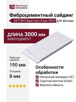 Фиброцементный сайдинг БЕТЭКО Вудстоун Клик 9003