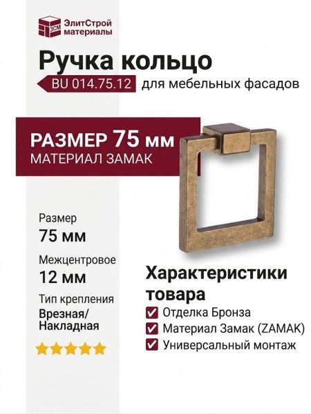 Ручка кольцо BU 014.75.12, материал Замак, отделка Бронза, 75*75 мм