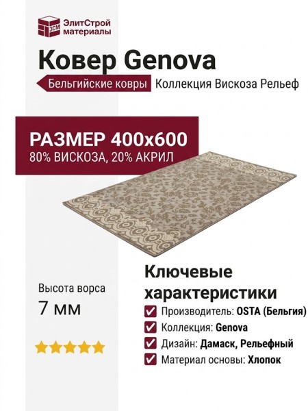 Ковер Genova 38247-6525/90 400x600