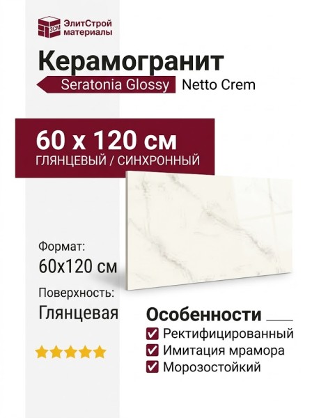 Seratonia Glossy Netto Crem 60x120 SYNC