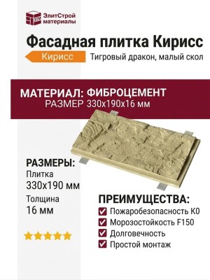 Фасадная плитка Кирисс Тигровый дракон малый скол