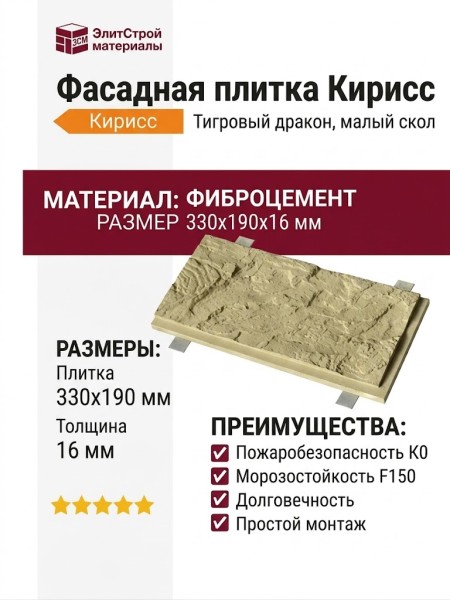 Фасадная плитка Кирисс Тигровый дракон малый скол