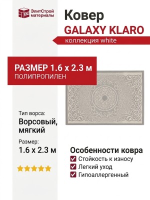 Ковер Galaxy Klaro white