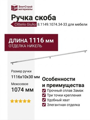 Ручка скоба Citterio Giulio 8.1149.1074.34-33, материал Замак, отделка Никель, 1116*10*30 мм