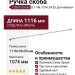 Ручка скоба Citterio Giulio 8.1149.1074.34-33, материал Замак, отделка Никель, 1116*10*30 мм