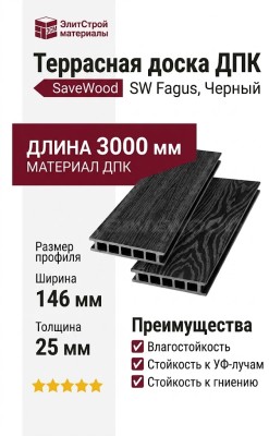 Террасная доска ДПК SaveWood, SW Fagus, Черный
