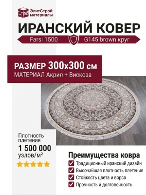 Ковер Farsi 1500 G145 brown круг 300x300