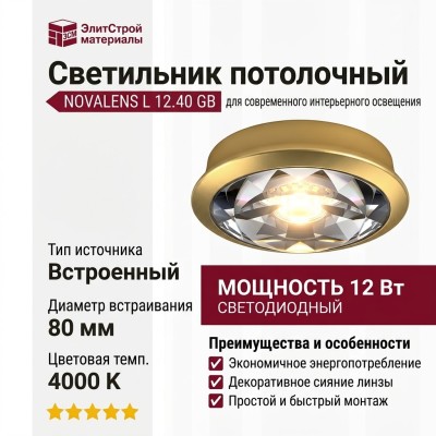 Светильник потолочный NOVALENS L 12.40 GB