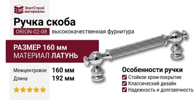 Ручка скоба ORION-02-08 160 мм хром, материал Латунь, отделка Хром, 192*18*37 мм
