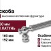 Ручка скоба ORION-02-08 160 мм хром, материал Латунь, отделка Хром, 192*18*37 мм