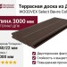Террасная доска из ДПК WOODVEX Select Венге Colorite
