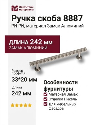 Ручка скоба 8887 0192 PN-PN, материал Замак Алюминий, отделка Никель, 33*20*242 мм