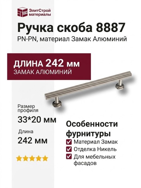 Ручка скоба 8887 0192 PN-PN, материал Замак Алюминий, отделка Никель, 33*20*242 мм