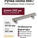 Ручка скоба 8887 0192 PN-PN, материал Замак Алюминий, отделка Никель, 33*20*242 мм
