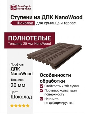 Ступени из ДПК NanoWood - Шоколад, 20 мм, полнотелые