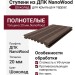 Ступени из ДПК NanoWood - Шоколад, 20 мм, полнотелые