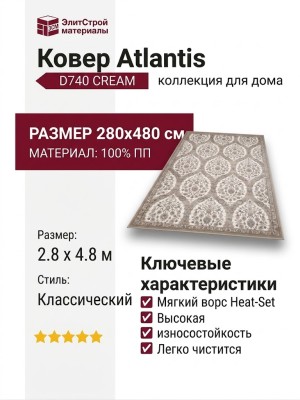Ковер Atlantis D740 CREAM 280x480