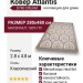 Ковер Atlantis D740 CREAM 280x480