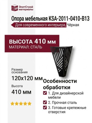 Опора мебельная KSA-2011-0410-B13, материал Сталь, цвет Чёрный, отделка Черный, 410*120*120 мм