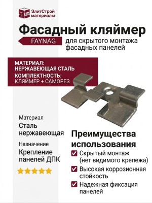 Фасадный кляймер FAYNAG