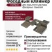 Фасадный кляймер FAYNAG