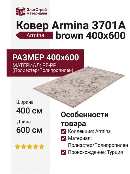 Ковер Armina 3701A brown 400x600