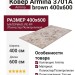 Ковер Armina 3701A brown 400x600