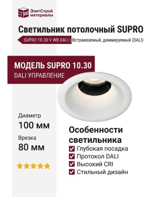 Светильник потолочный SUPRO 10.30 V WB DALI