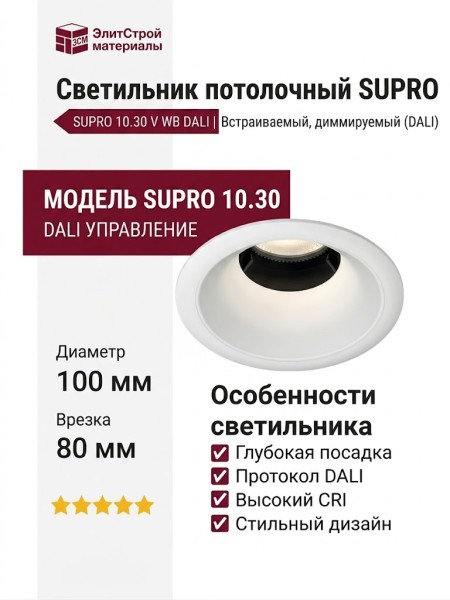 Светильник потолочный SUPRO 10.30 V WB DALI