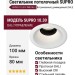Светильник потолочный SUPRO 10.30 V WB DALI