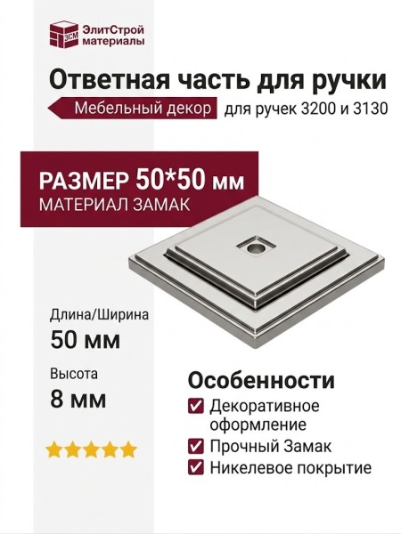 Ответная часть для ручки 3200 и 3130, 3040 0050 PN, материал Замак, отделка Никель, 50*50*8 мм