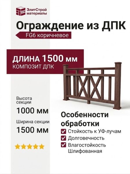 Ограждение из ДПК FG6 коричневое