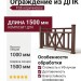 Ограждение из ДПК FG6 коричневое