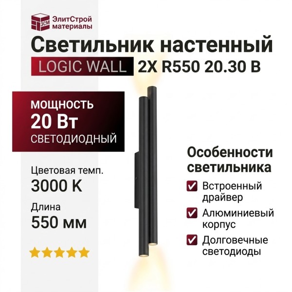 Светильник настенный LOGIC WALL 2X R550 20.30 B