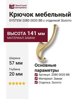 Крючок SYSTEM 2080 0020 BB, материал Замак, отделка Золото, 57*20*141 мм