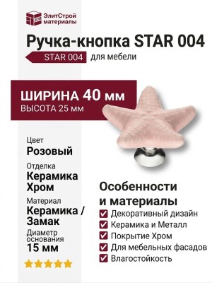 Ручка кнопка STAR 004, материал Замак Керамика, цвет Розовый, отделка Керамика Хром, 25*d=40/15 мм