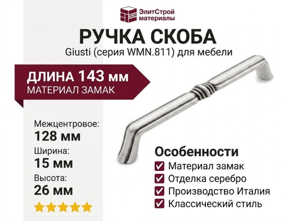 Ручка скоба Giusti WMN.811.128.00E8, материал Замак, отделка Серебро, 143*15*26 мм