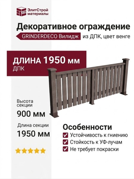Декоративное ограждение из ДПК GRINDERDECO Вилидж венге